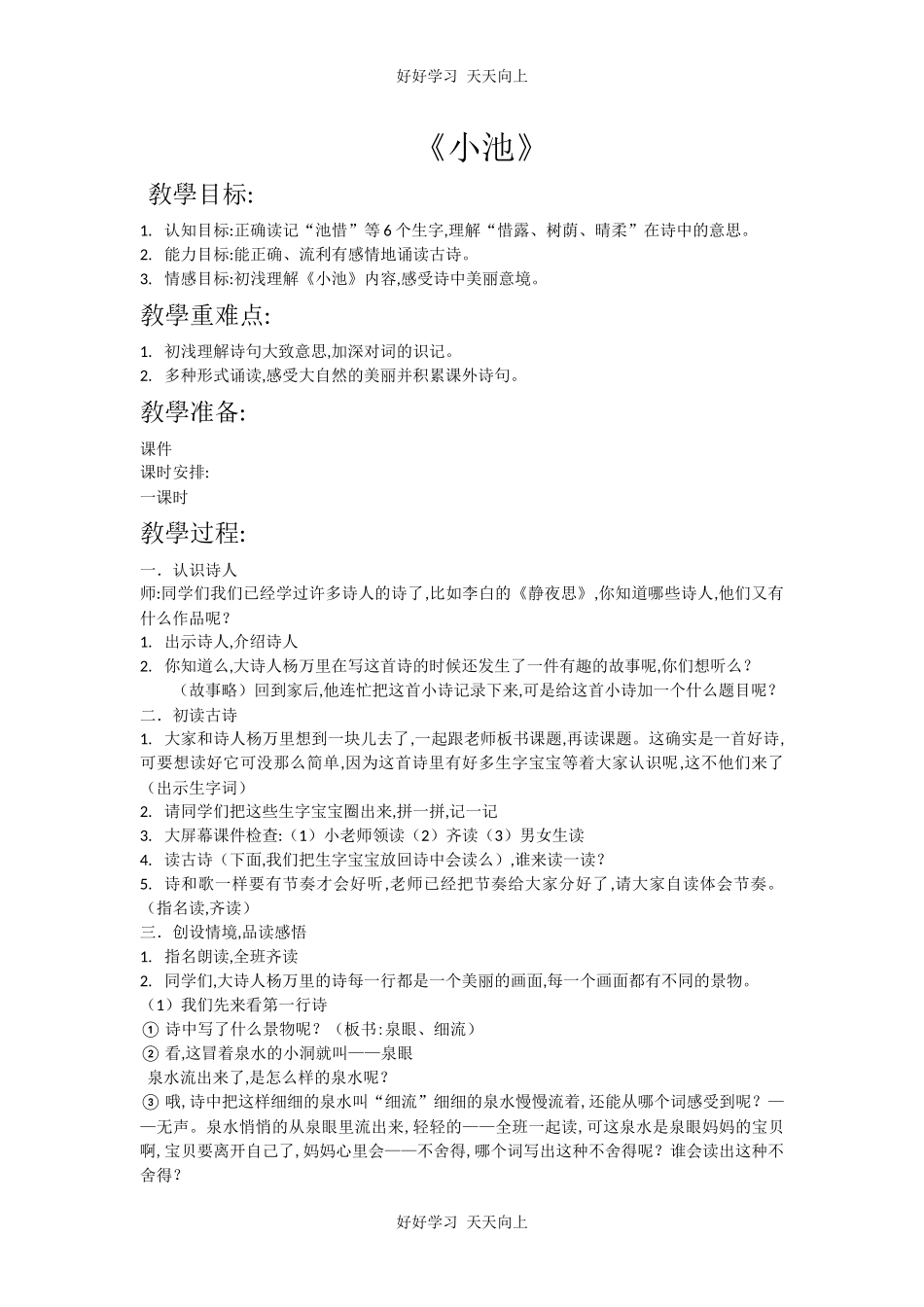 人教版部编版小学语文一年级下册小池教学设计-教案114.docx_第1页