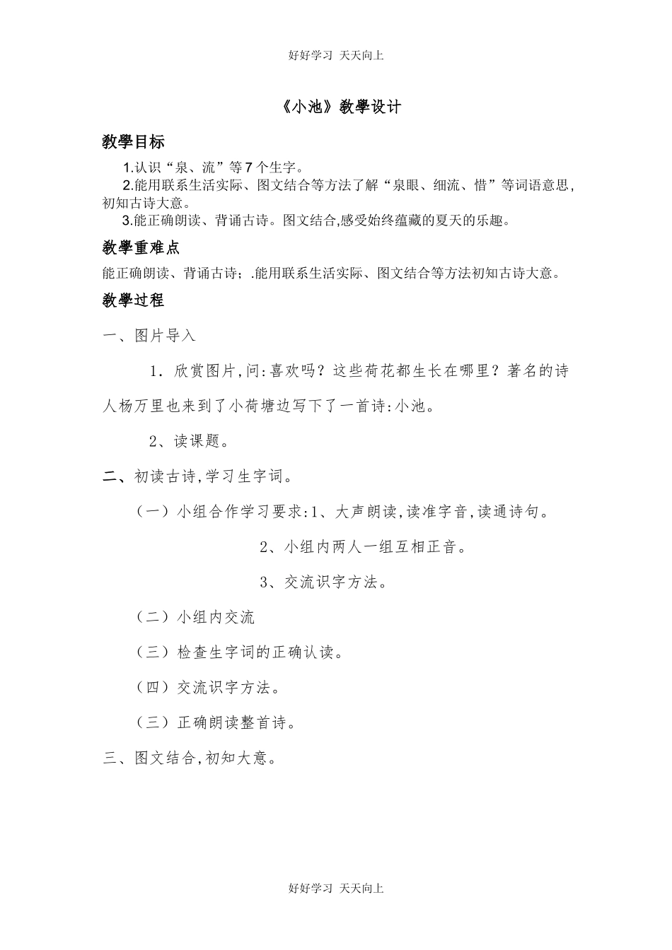 人教版部编版小学语文一年级下册小池教学设计-教案116.docx_第1页