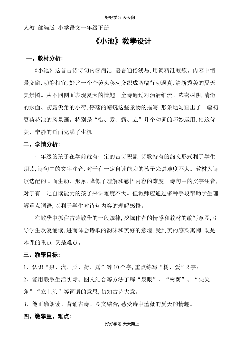 人教版部编版小学语文一年级下册小池教学设计-教案118.docx_第1页
