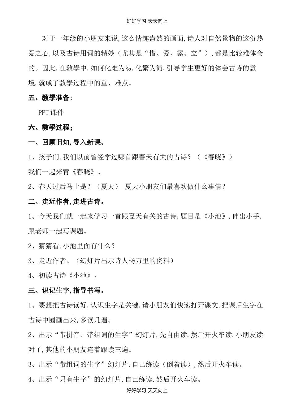 人教版部编版小学语文一年级下册小池教学设计-教案118.docx_第2页