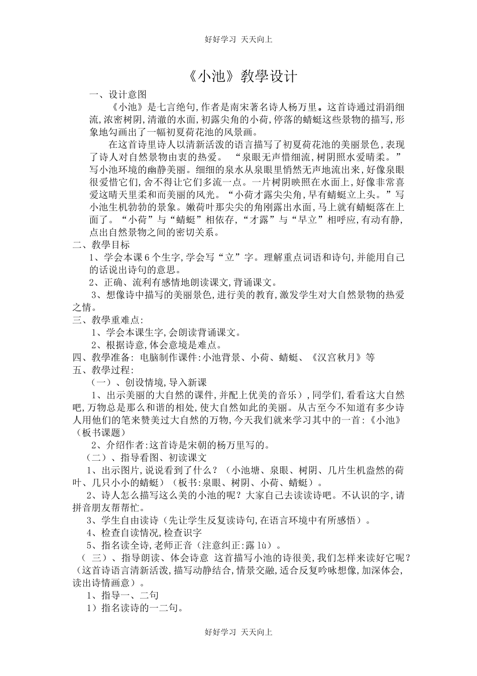 人教版部编版小学语文一年级下册小池教学设计-教案119.docx_第1页