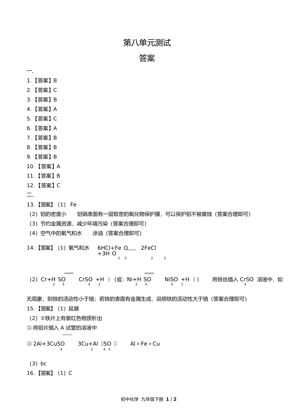 人教版初中化学九年级下册第八单元测试试卷含答案答案在前.docx_第1页