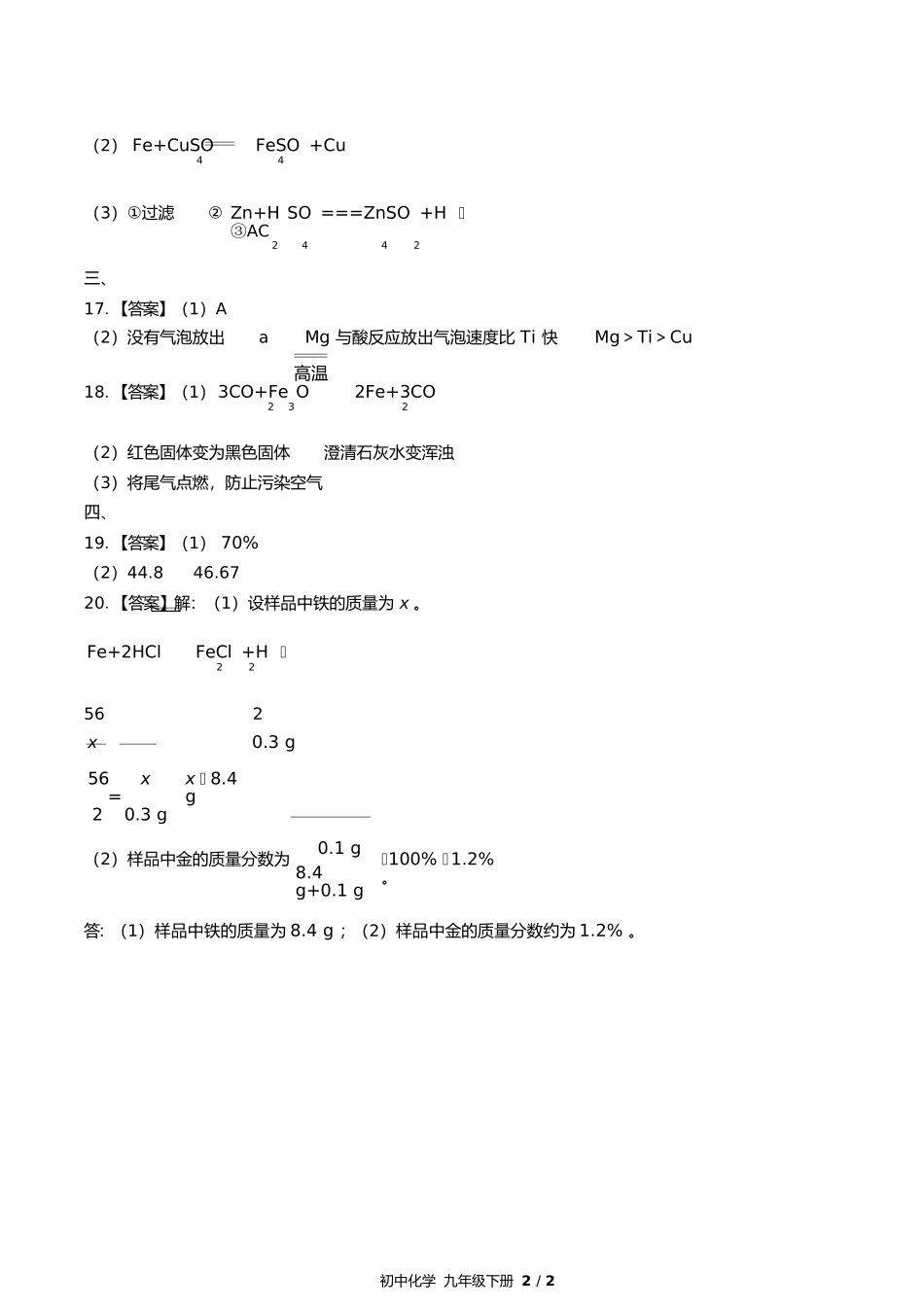 人教版初中化学九年级下册第八单元测试试卷含答案答案在前.docx_第2页