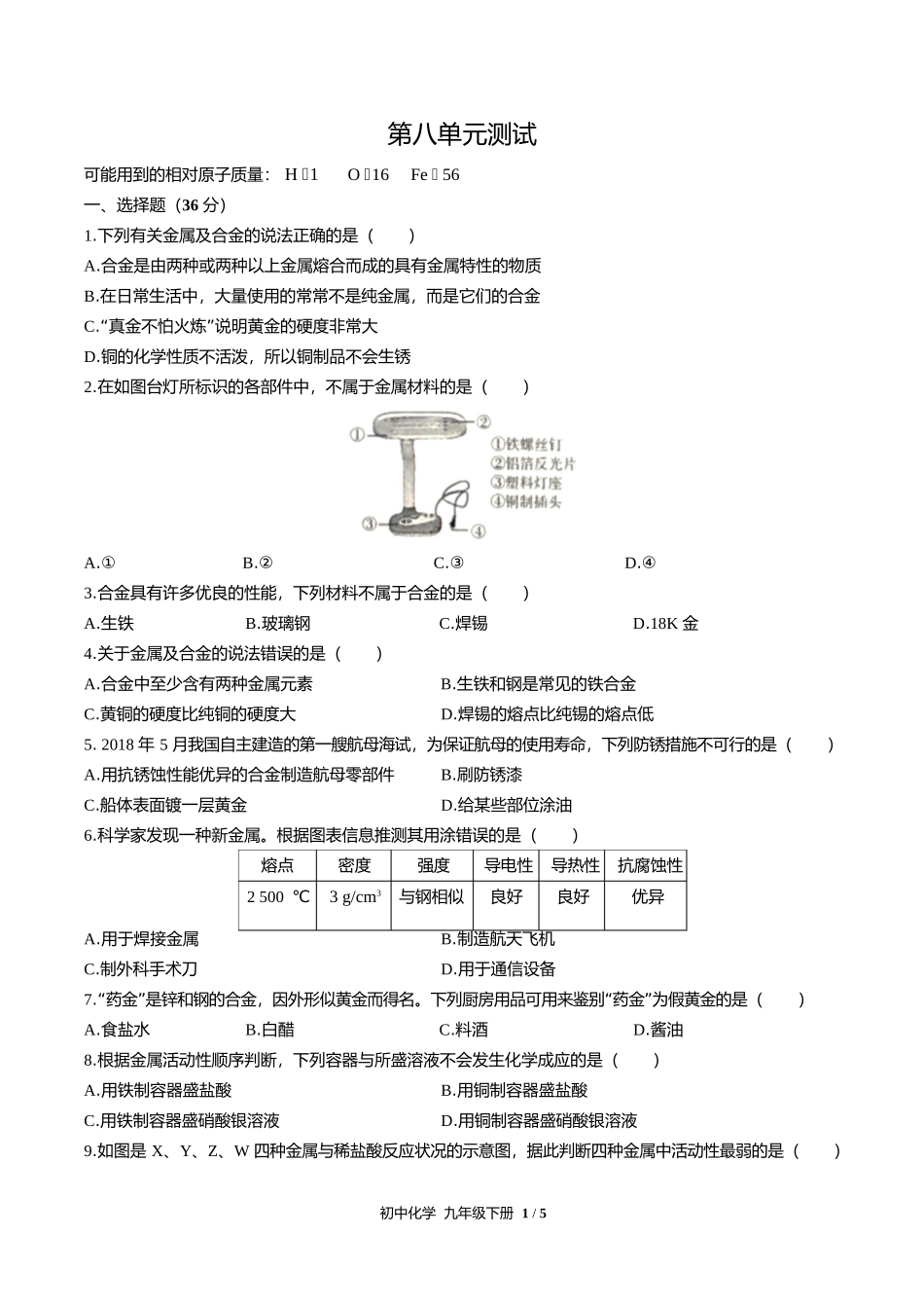 人教版初中化学九年级下册第八单元测试试卷含答案答案在前.docx_第3页