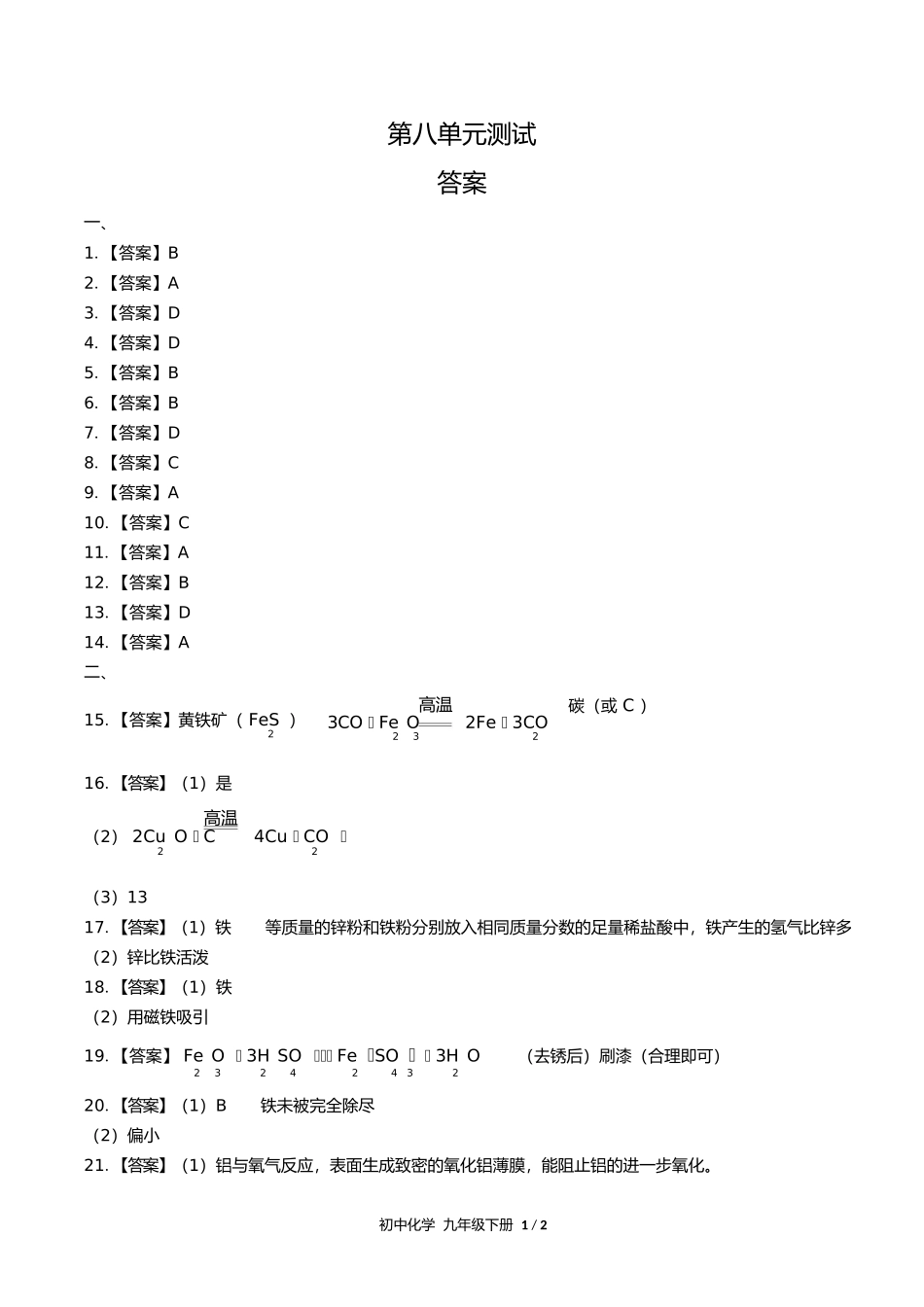 人教版初中化学九年级下册第八单元测试试卷含答案答案在前2.docx_第1页