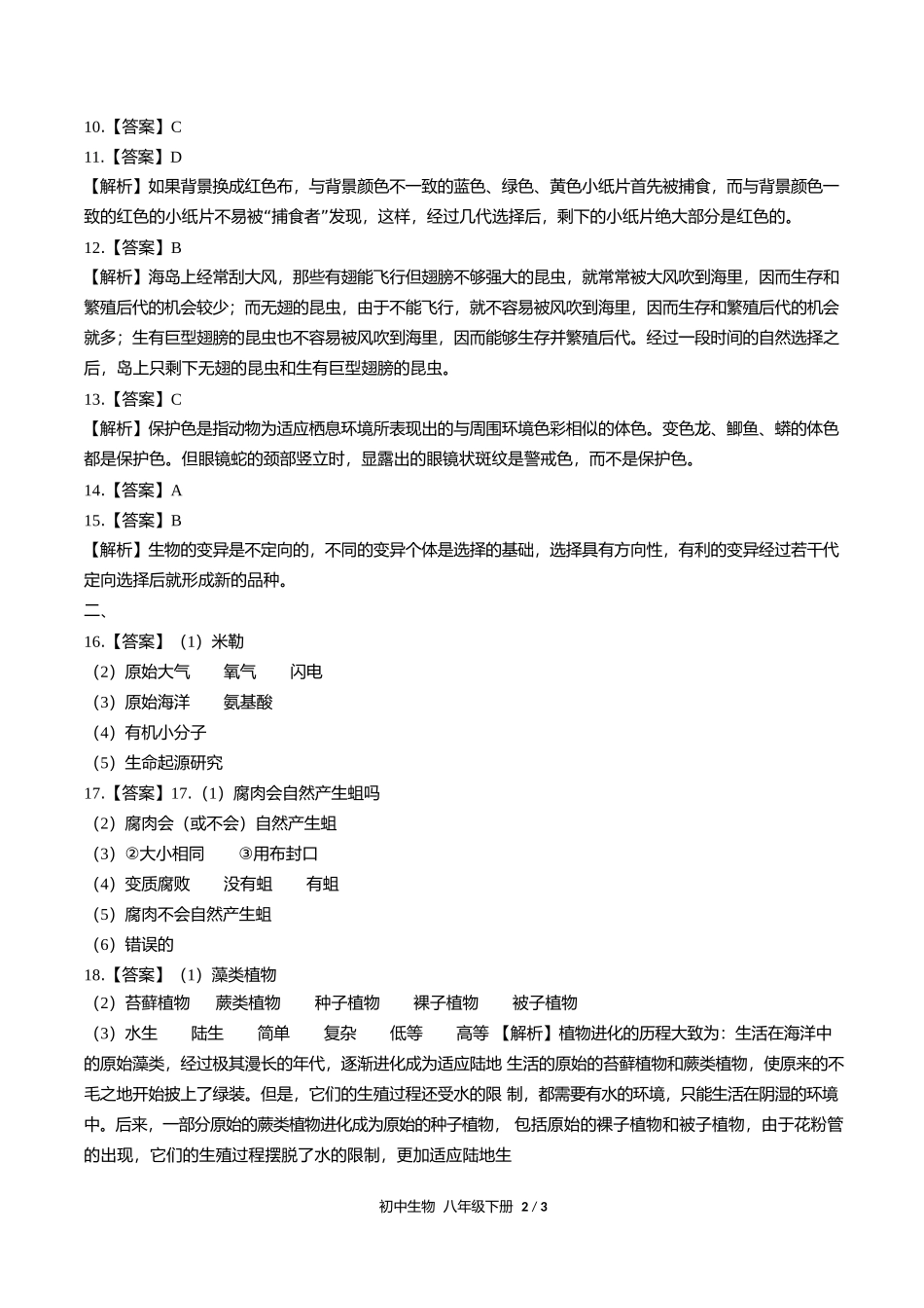人教版初中生物八年级下册第七单元第三章综合测试试卷含答案答案在前.docx_第2页