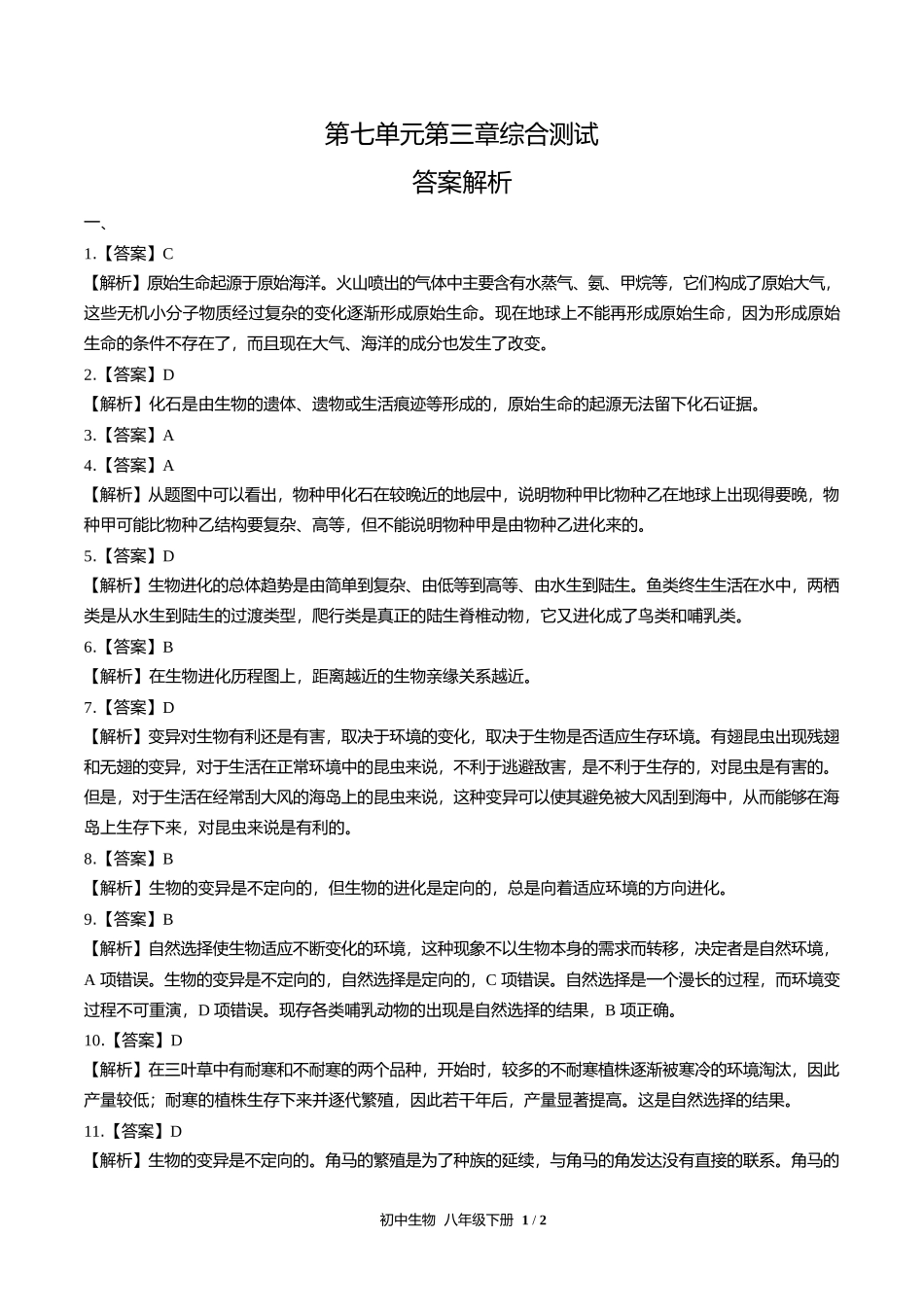 人教版初中生物八年级下册第七单元第三章综合测试试卷含答案答案在前2.docx_第1页
