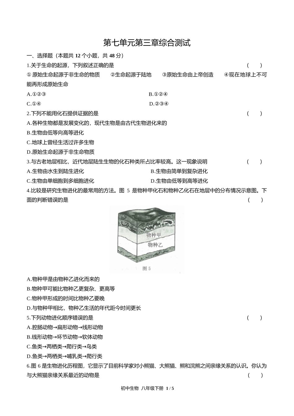 人教版初中生物八年级下册第七单元第三章综合测试试卷含答案答案在前2.docx_第3页