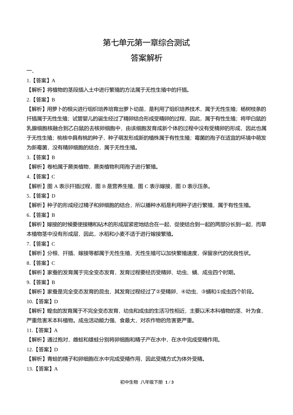 人教版初中生物八年级下册第七单元第一章综合测试试卷含答案答案在前.docx_第1页
