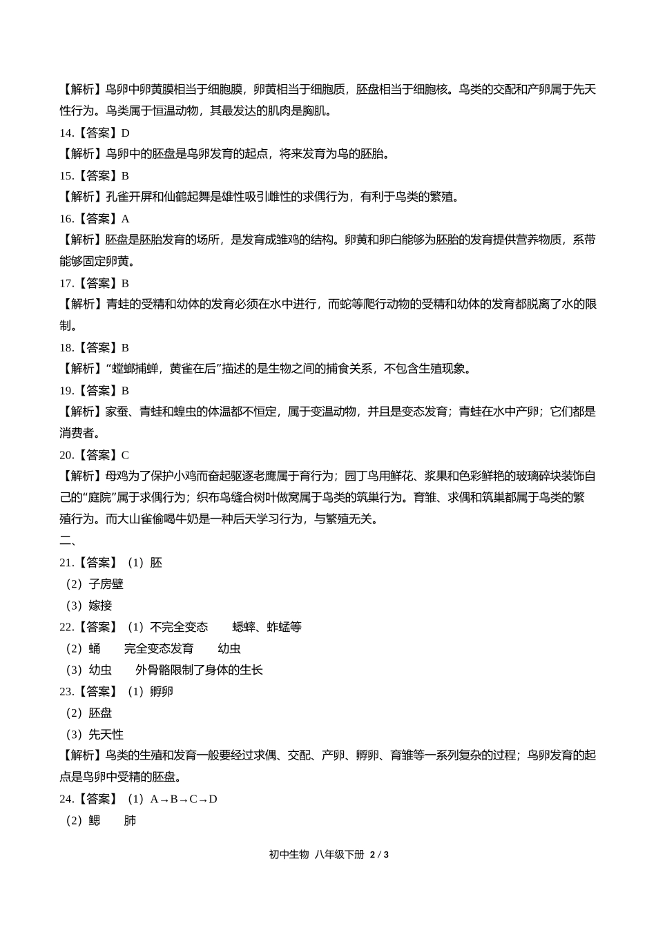 人教版初中生物八年级下册第七单元第一章综合测试试卷含答案答案在前.docx_第2页