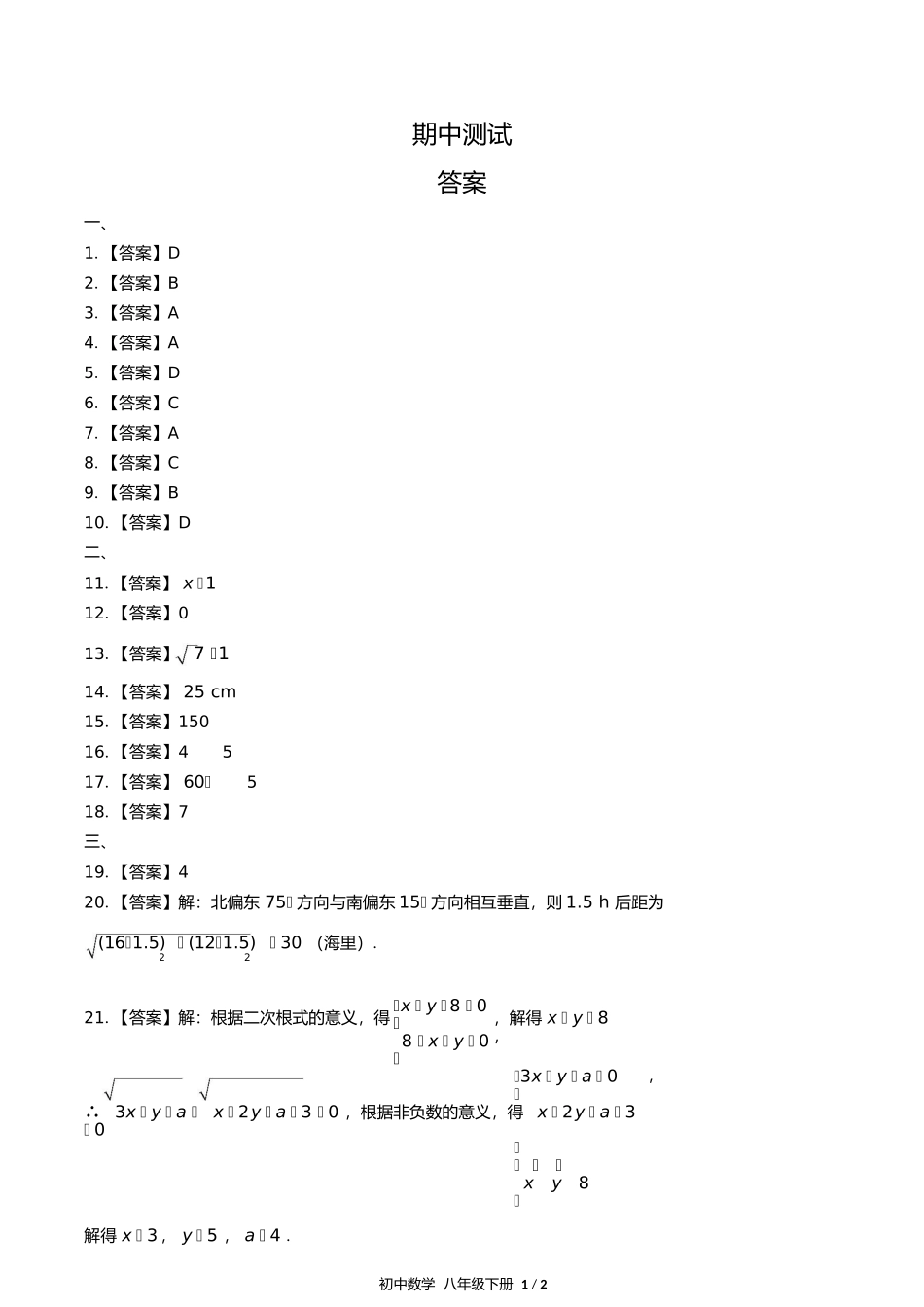 人教版初中数学八年级下册期中测试试卷含答案答案在前.docx_第1页