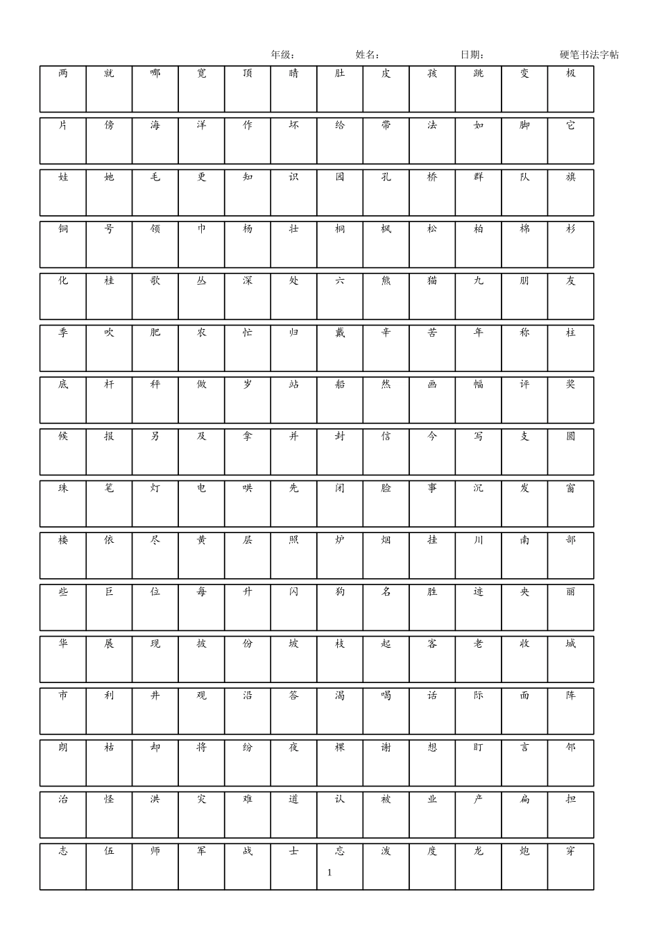 人教版-二年级上册识字表4页.docx_第1页