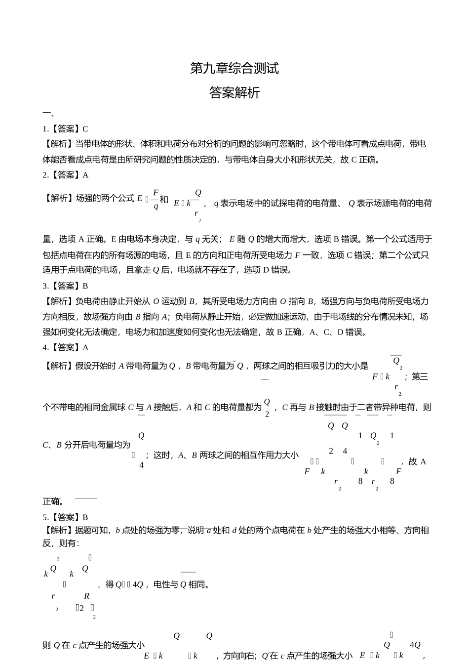 人教版高中物理必修第三册第九章综合测试试卷含答案答案在前.docx_第1页