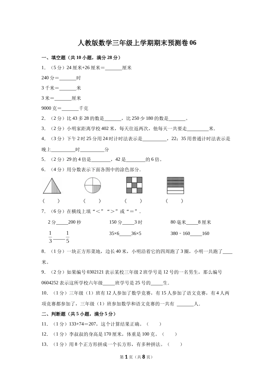 人教版数学三年级上学期期末预测卷测试试题试卷含答案5.docx_第1页