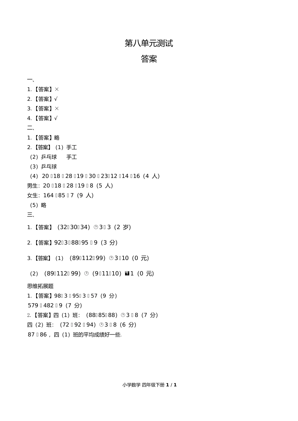 人教版小学数学四年级下册第八单元测试试卷含答案答案在前.docx_第1页