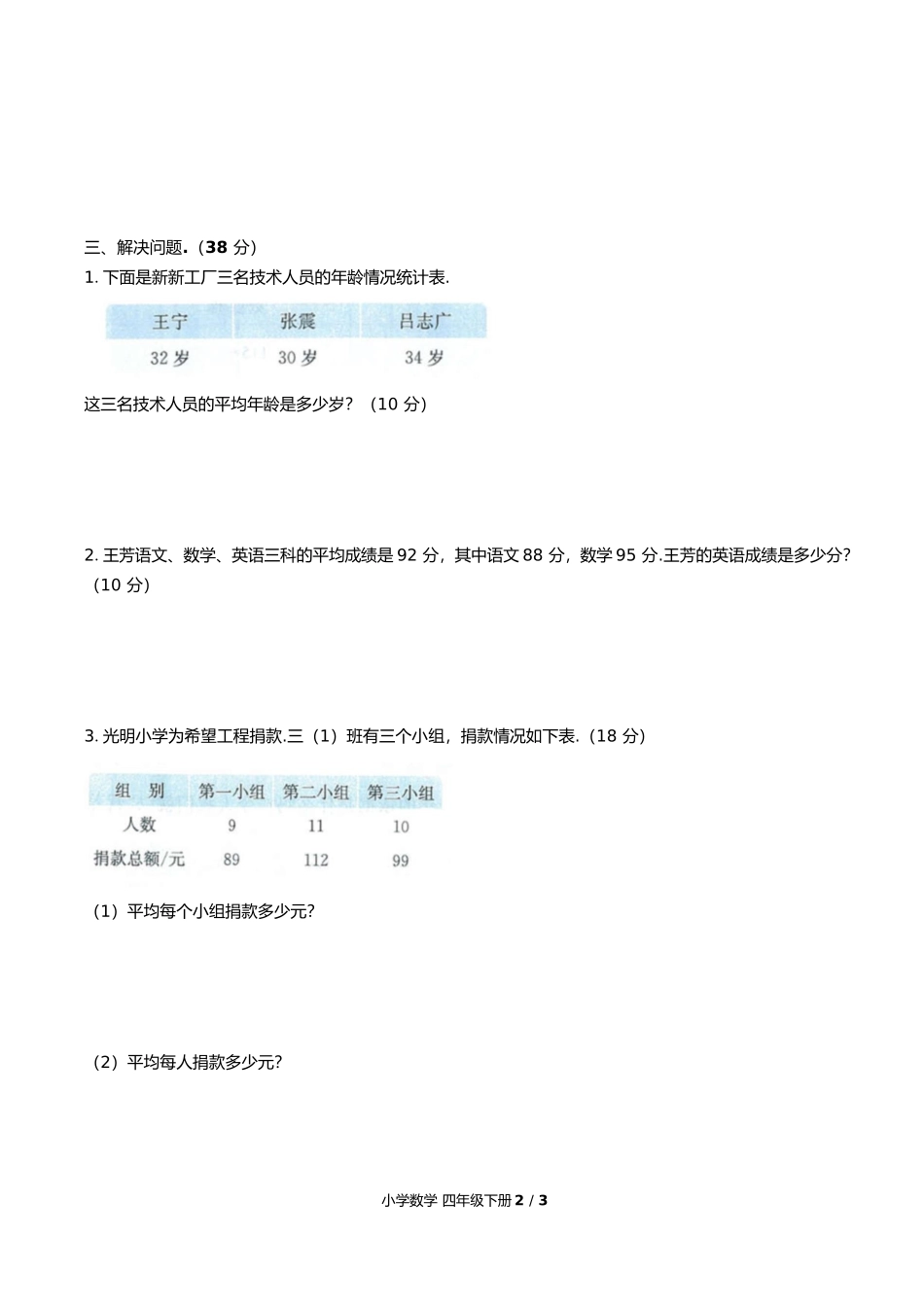 人教版小学数学四年级下册第八单元测试试卷含答案答案在前.docx_第3页