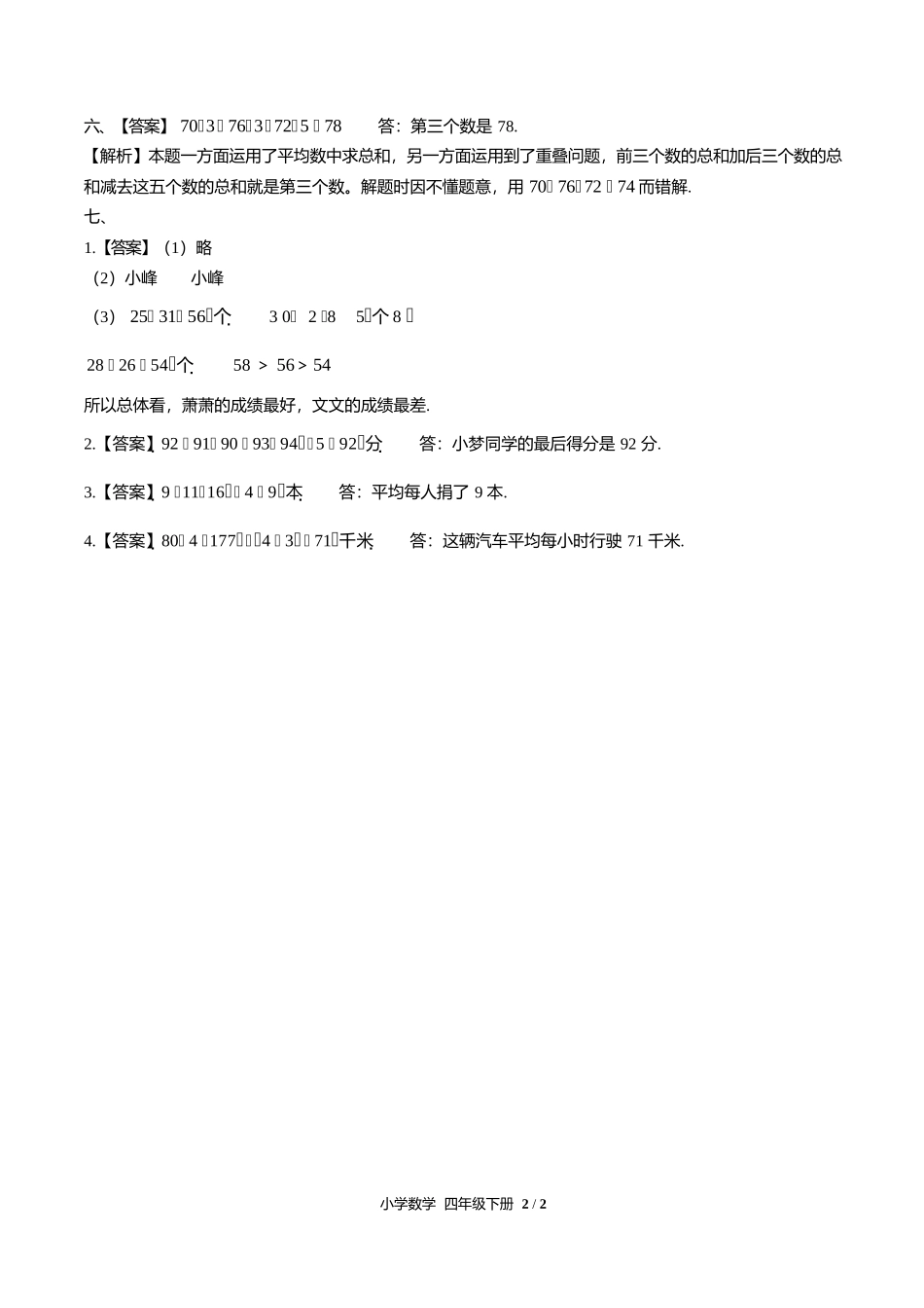 人教版小学数学四年级下册第八单元测试试卷含答案答案在前1.docx_第2页
