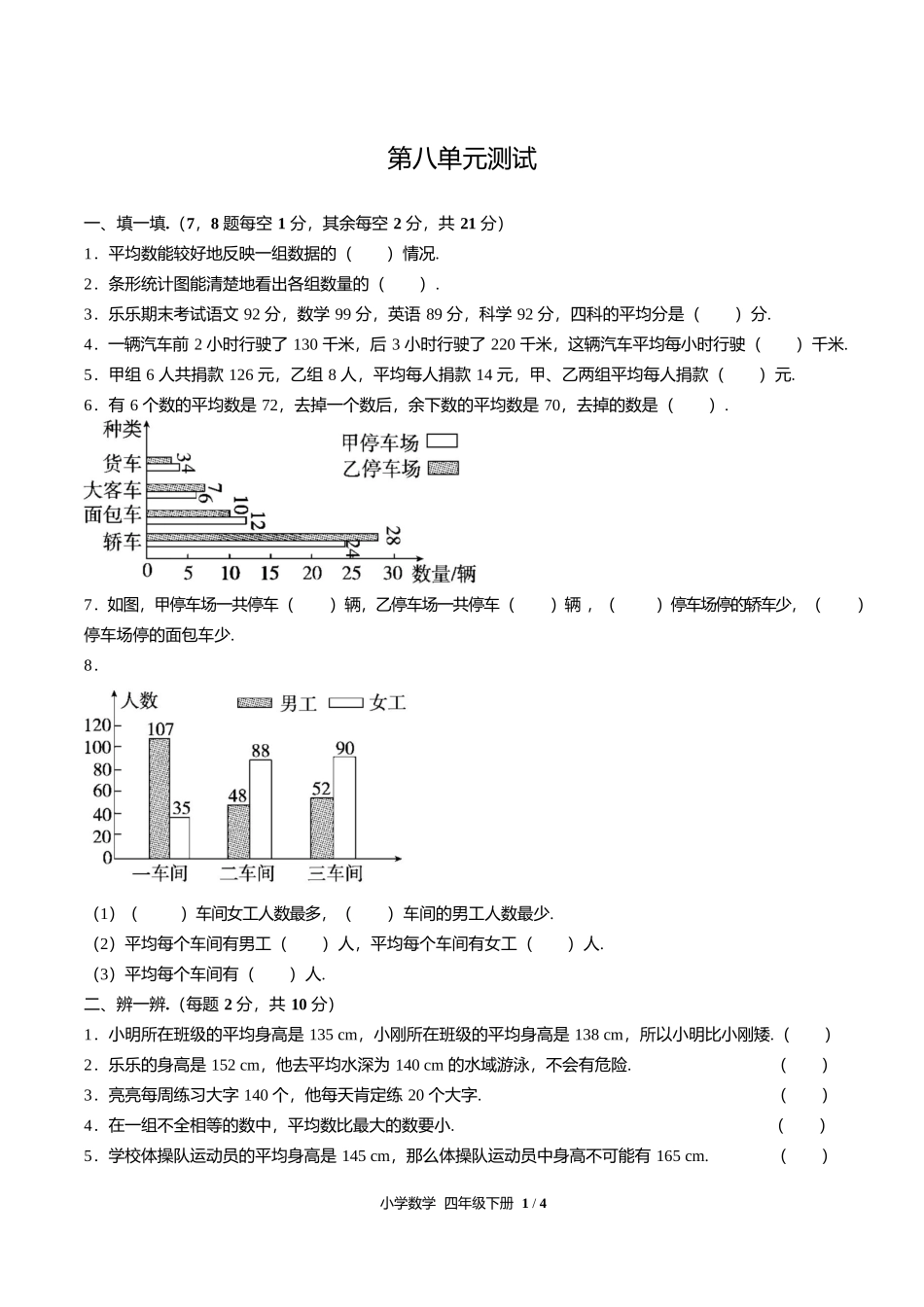 人教版小学数学四年级下册第八单元测试试卷含答案答案在前1.docx_第3页