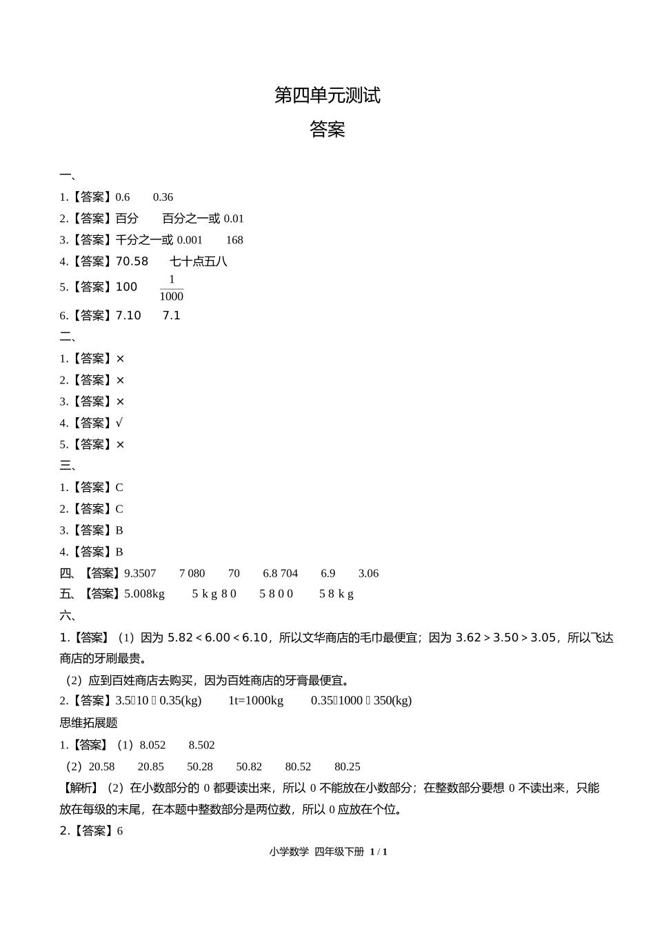 人教版小学数学四年级下册第四单元测试试卷含答案答案在前.docx_第1页