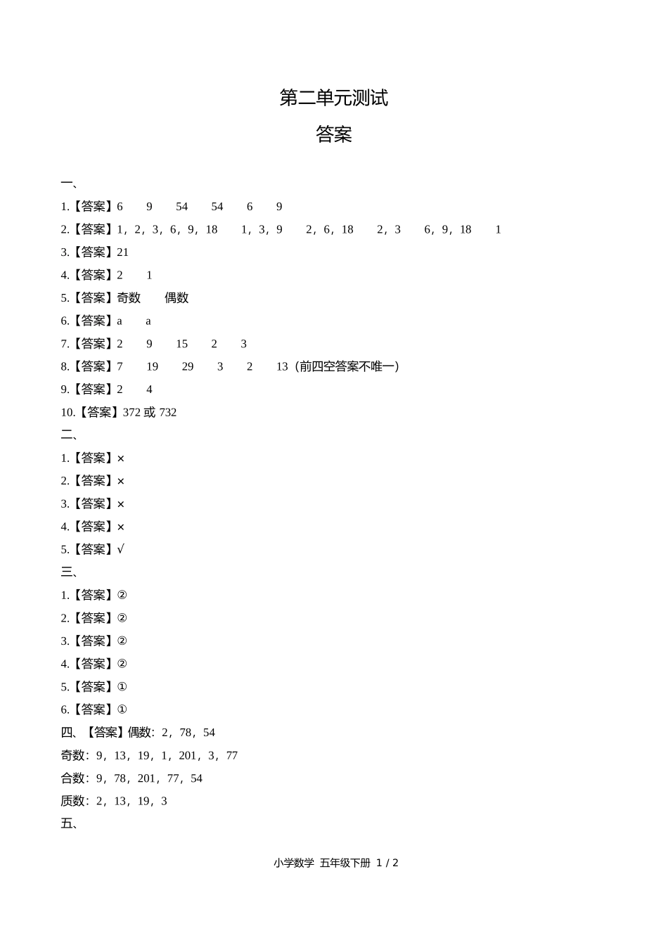 人教版小学数学五年级下册第二单元测试试卷含答案答案在前1.docx_第1页