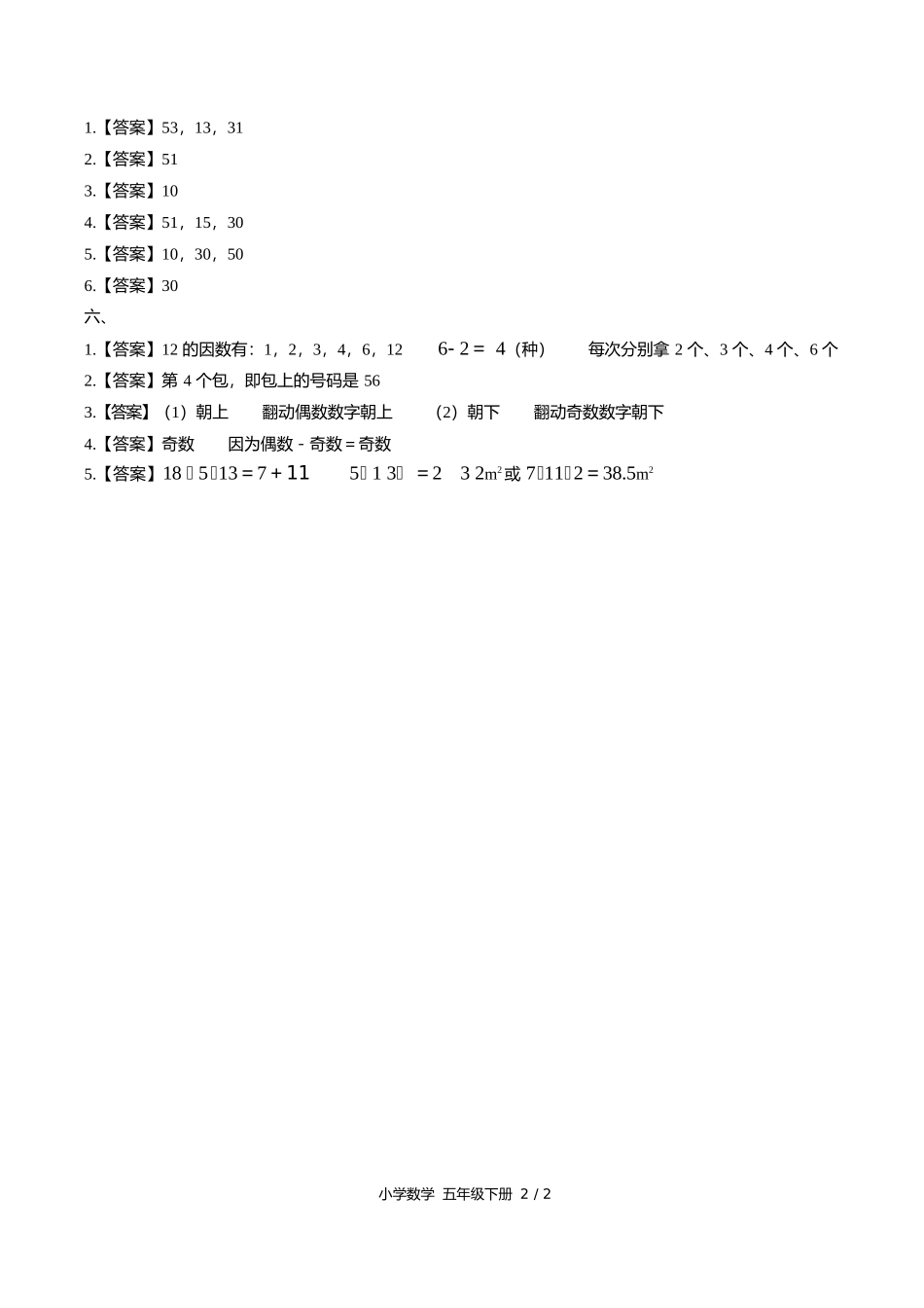 人教版小学数学五年级下册第二单元测试试卷含答案答案在前1.docx_第2页