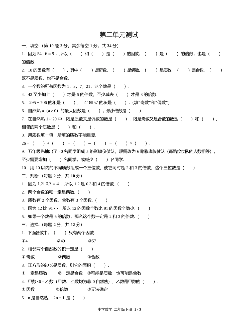 人教版小学数学五年级下册第二单元测试试卷含答案答案在前1.docx_第3页