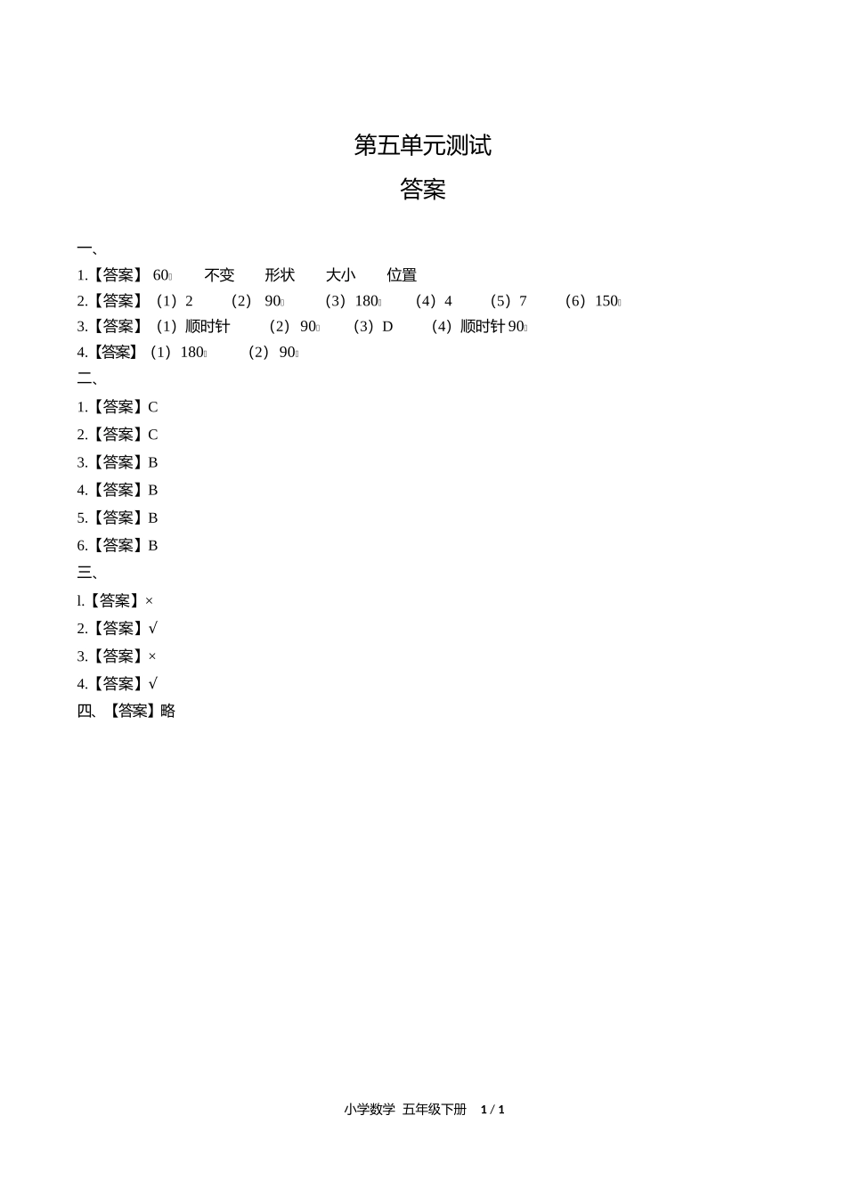 人教版小学数学五年级下册第五单元测试试卷含答案答案在前1.docx_第1页