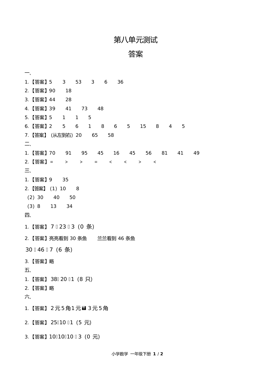 人教版小学数学一年级下册第八单元测试试题试卷含答案答案在前.docx_第1页