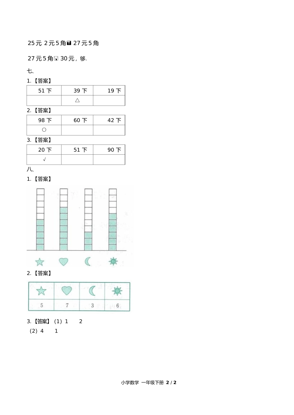 人教版小学数学一年级下册第八单元测试试题试卷含答案答案在前.docx_第2页