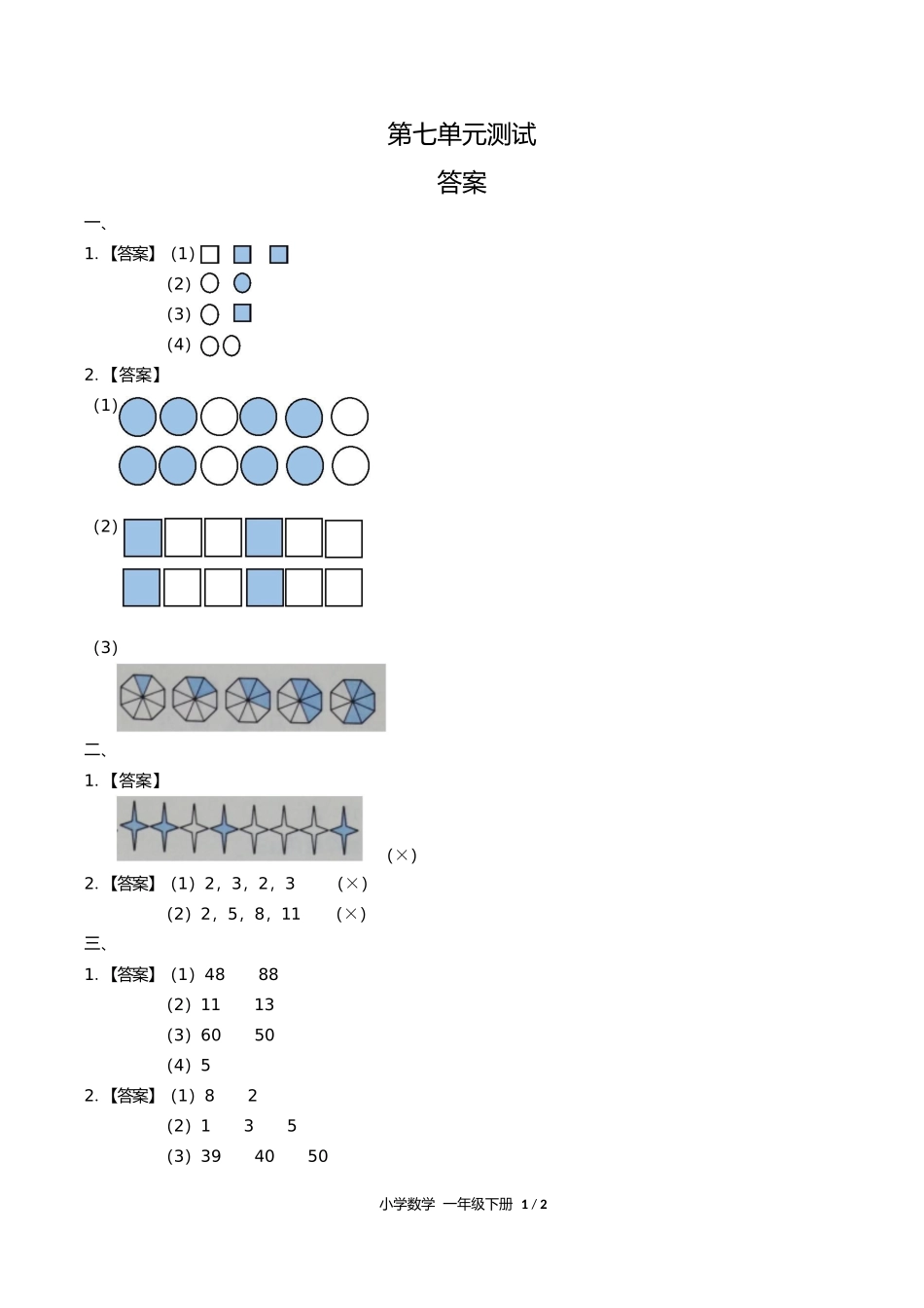 人教版小学数学一年级下册第七单元测试试卷含答案答案在前.docx_第1页