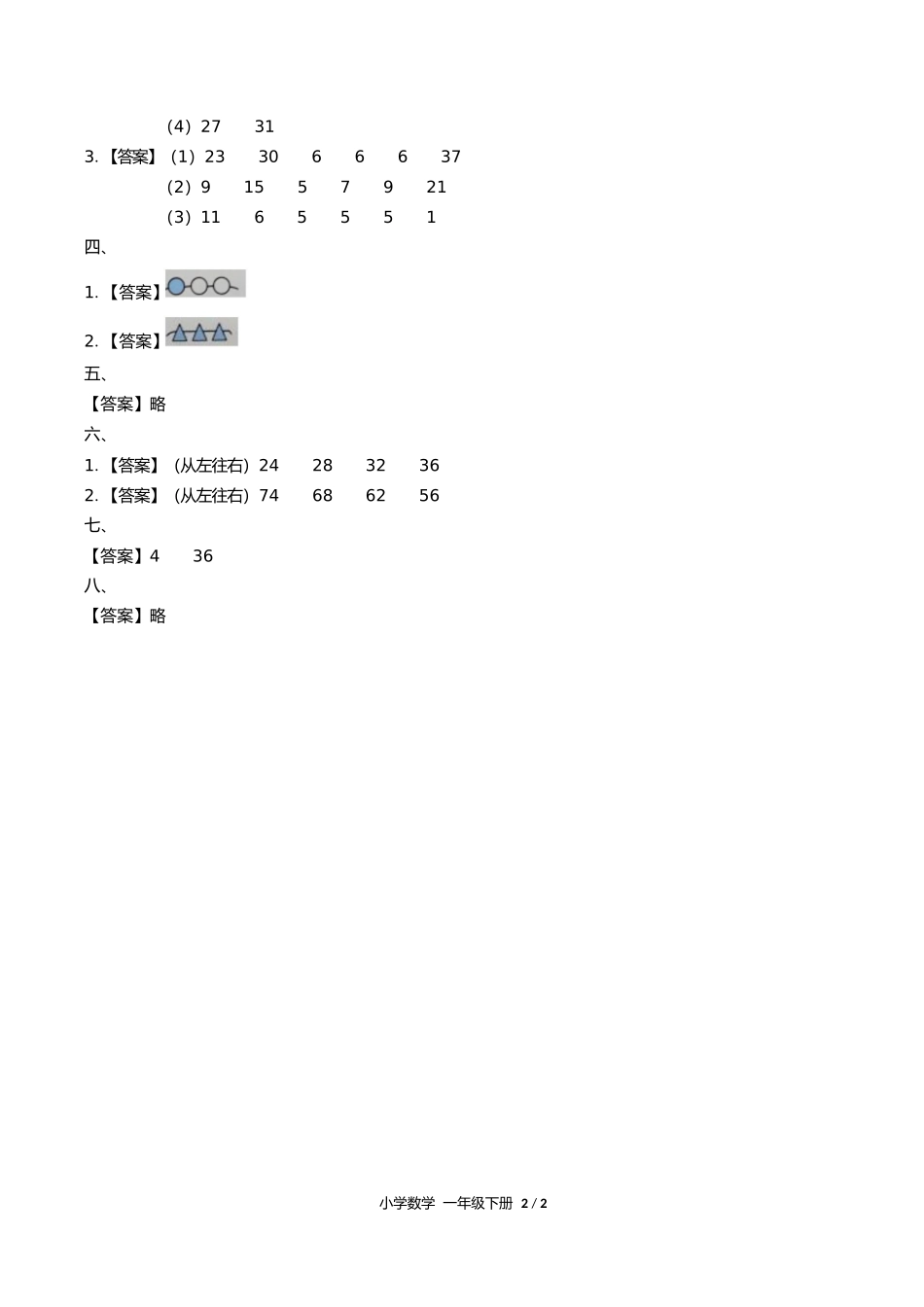 人教版小学数学一年级下册第七单元测试试卷含答案答案在前.docx_第2页
