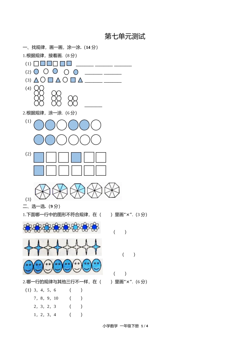 人教版小学数学一年级下册第七单元测试试卷含答案答案在前.docx_第3页