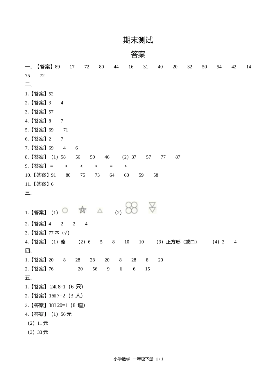 人教版小学数学一年级下册期末测试试卷含答案答案在前.docx_第1页