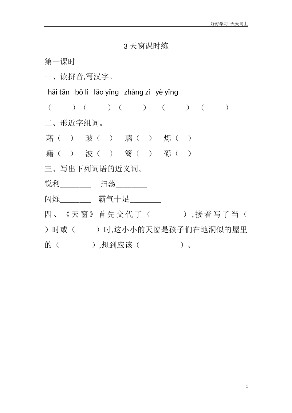 人教部编版版小学语文四年级下册3天窗课时练含答案.docx_第1页