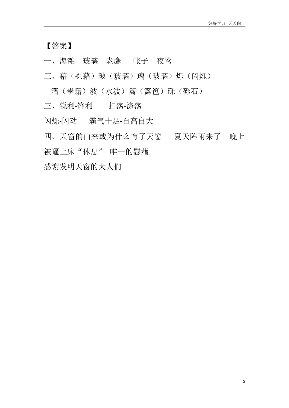 人教部编版版小学语文四年级下册3天窗课时练含答案.docx_第2页