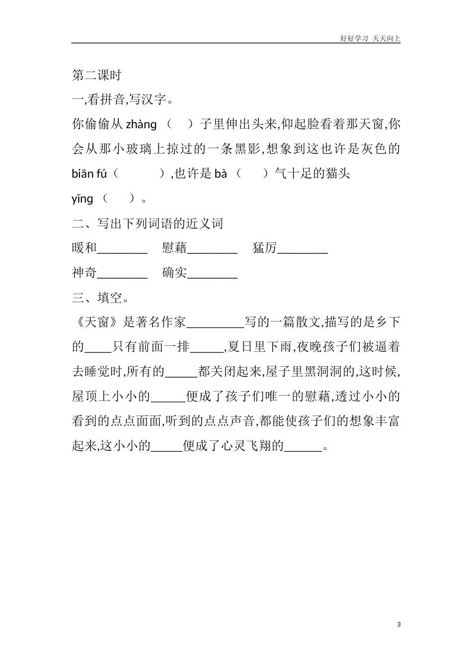 人教部编版版小学语文四年级下册3天窗课时练含答案.docx_第3页