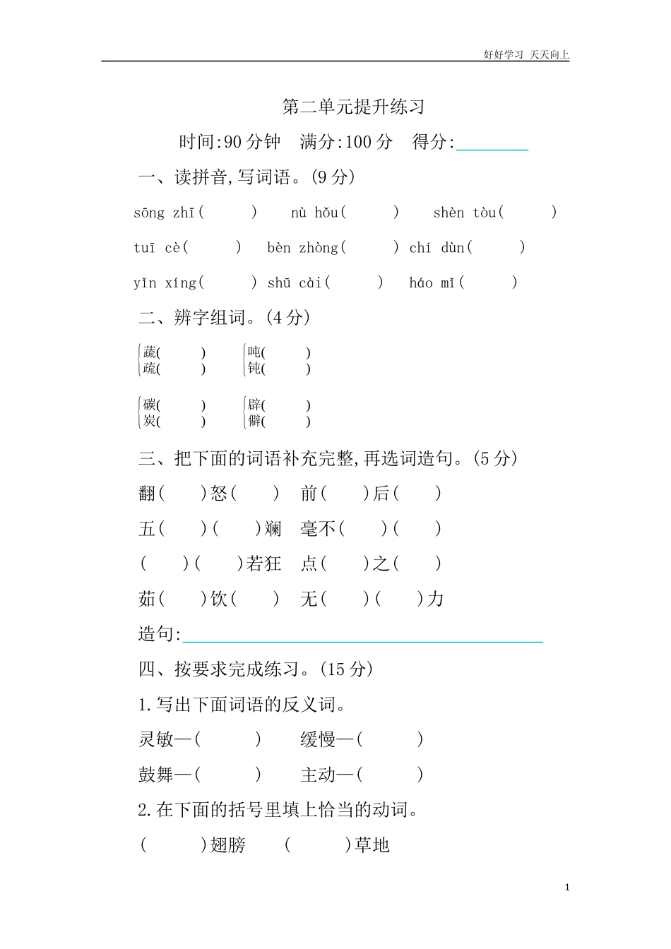人教部编版版小学语文四年级下册第二单元提升练习含答案.docx_第1页