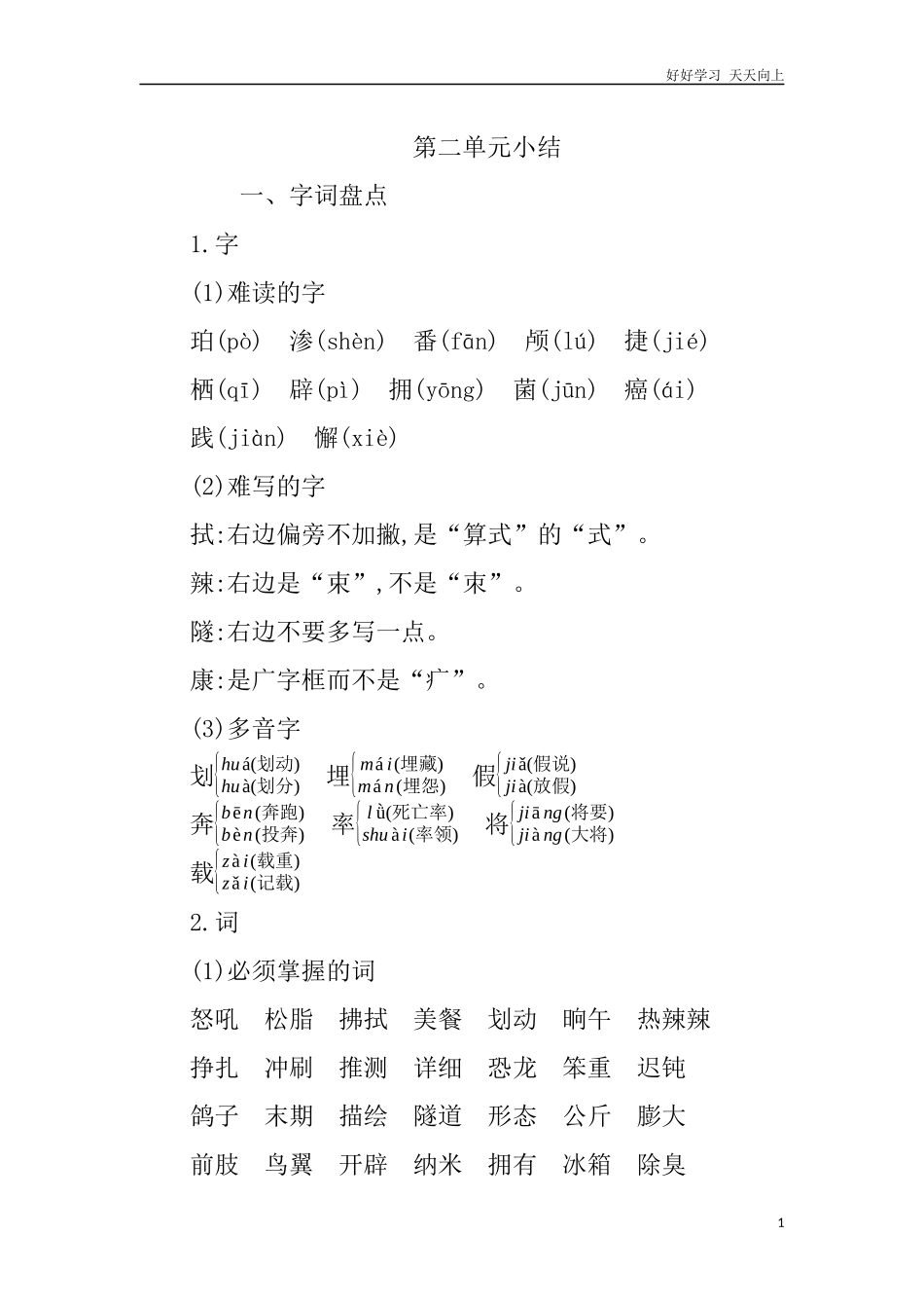 人教部编版版小学语文四年级下册第二单元知识小结含答案.docx_第1页