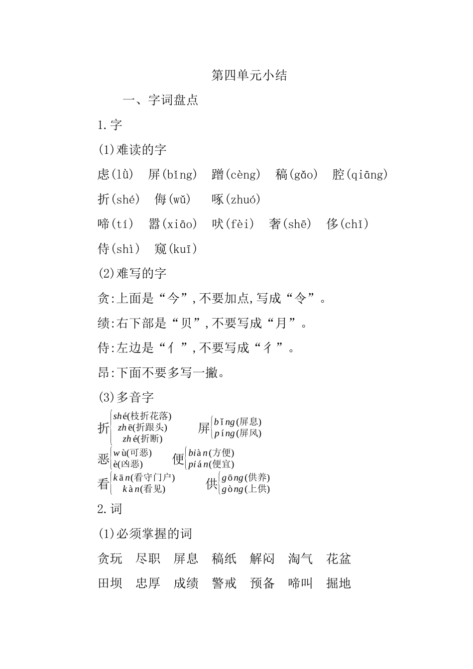 人教部编版版小学语文四年级下册第四单元知识小结含答案.docx_第1页