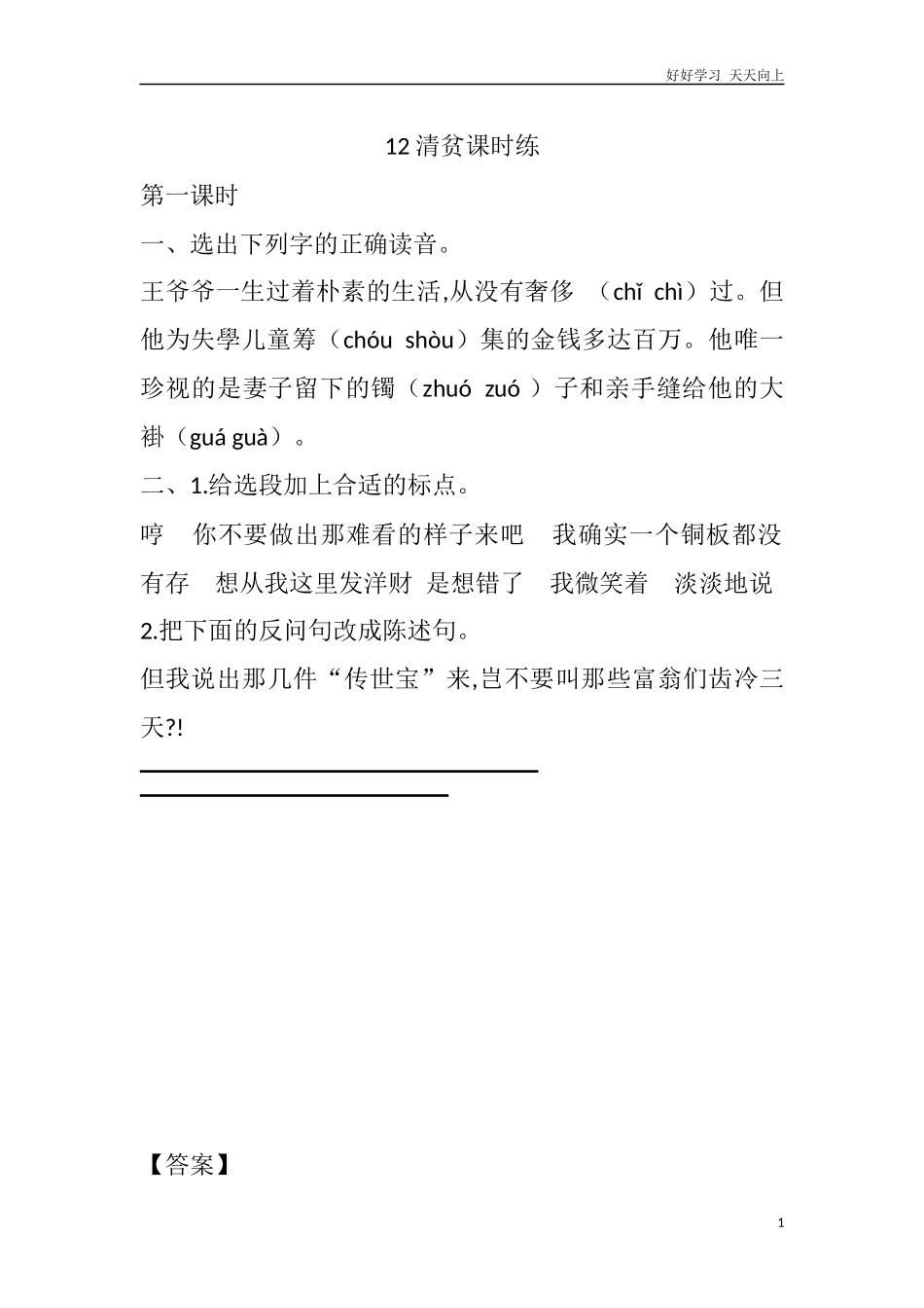 人教部编版版小学语文五年级下册12清贫课时练含答案.docx_第1页