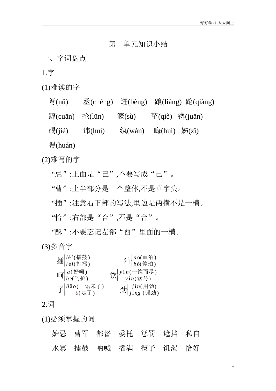 人教部编版版小学语文五年级下册第二单元知识小结含答案.docx_第1页
