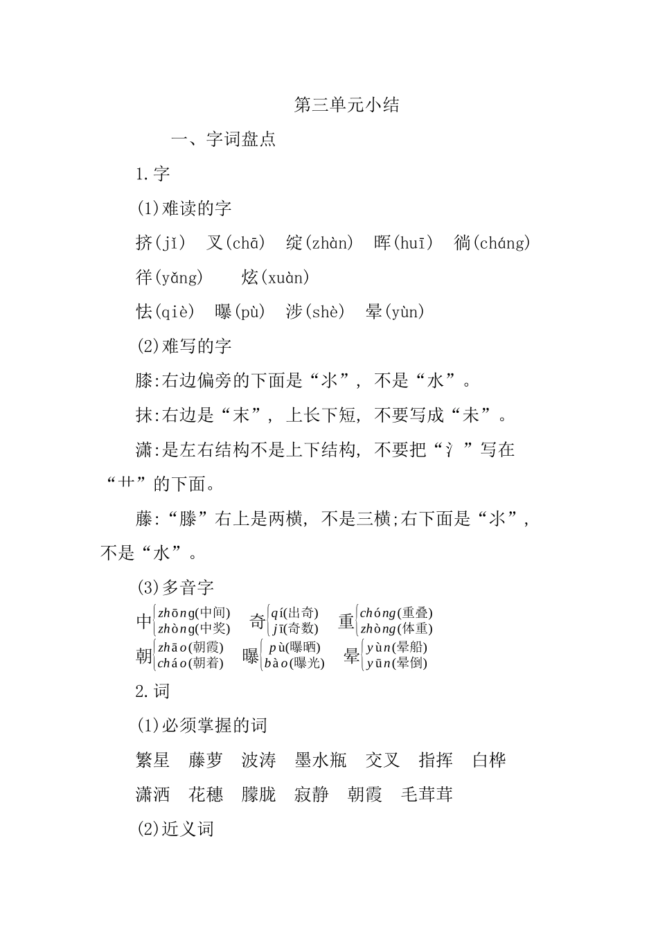 人教部编版版小学语文五年级下册第三单元知识小结含答案.docx_第1页