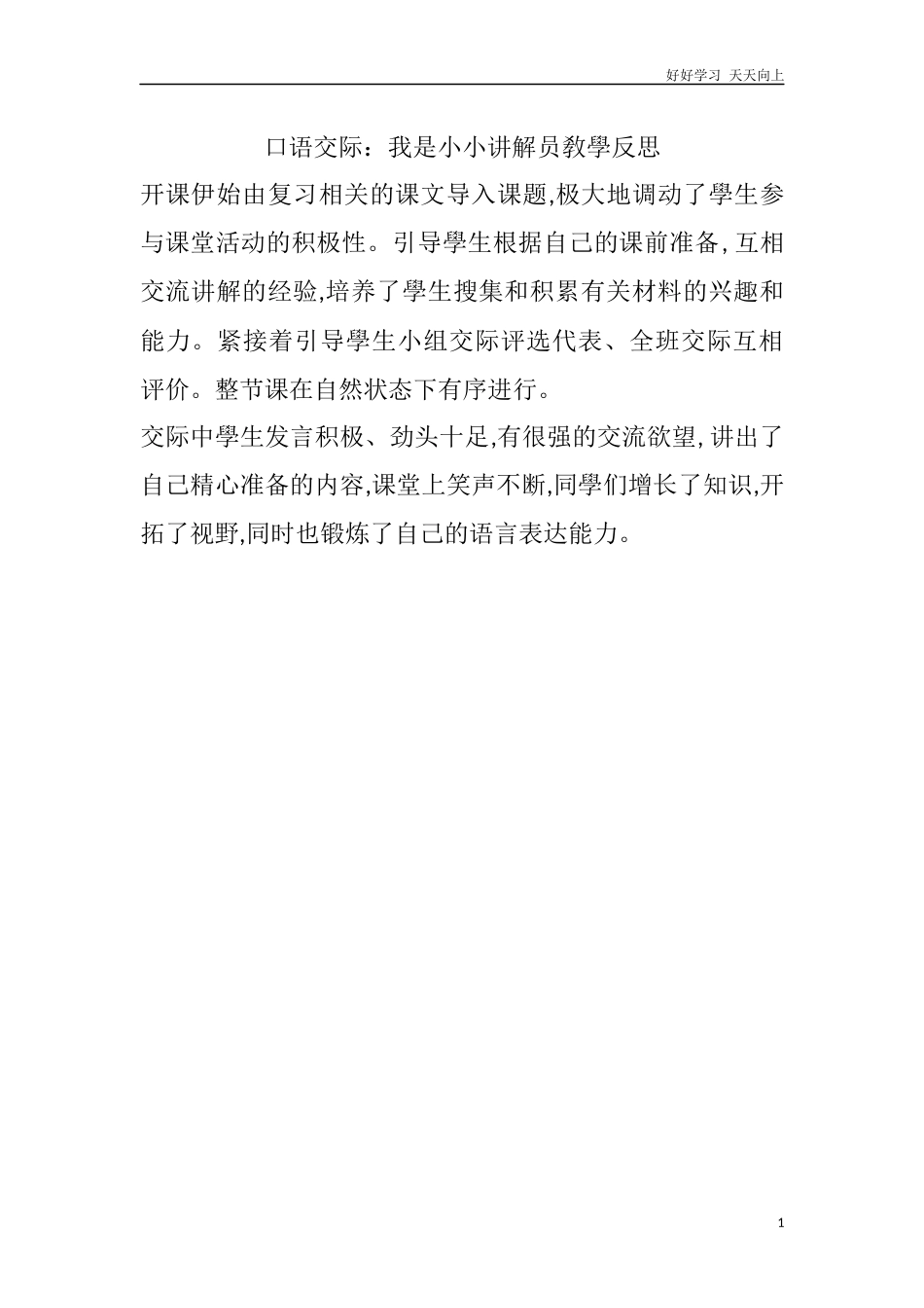 人教部编版版小学语文五年级下册口语交际：我是小小讲解员教学反思含答案.docx_第1页