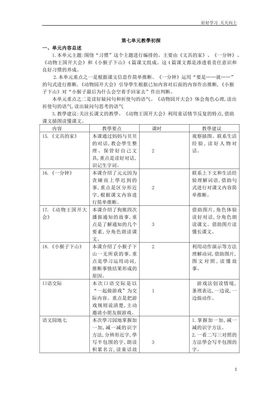 人教部编版小学语文一年级下册第七单元教学初探试卷含答案.docx_第1页