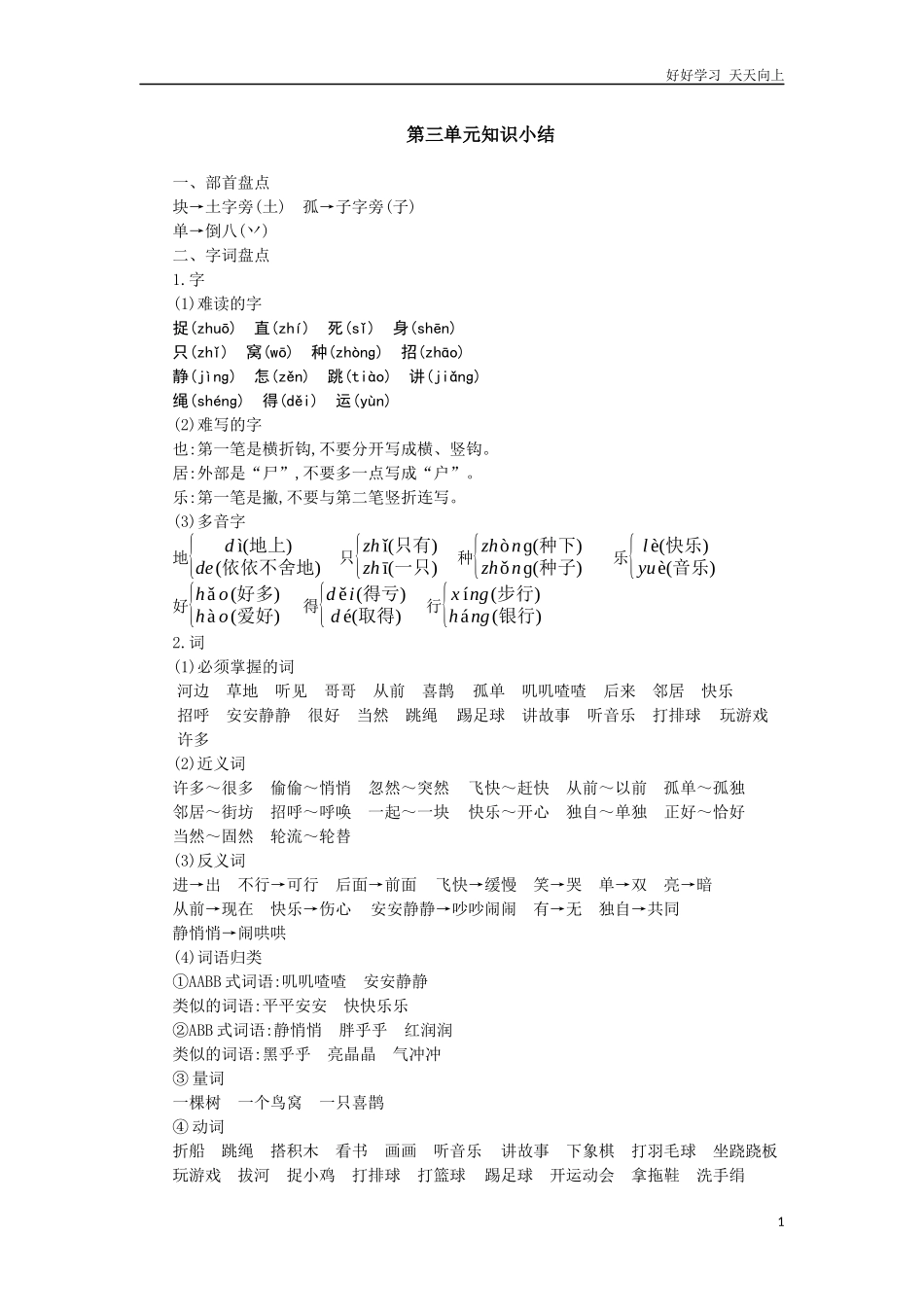 人教部编版小学语文一年级下册第三单元知识小结试卷含答案.docx_第1页