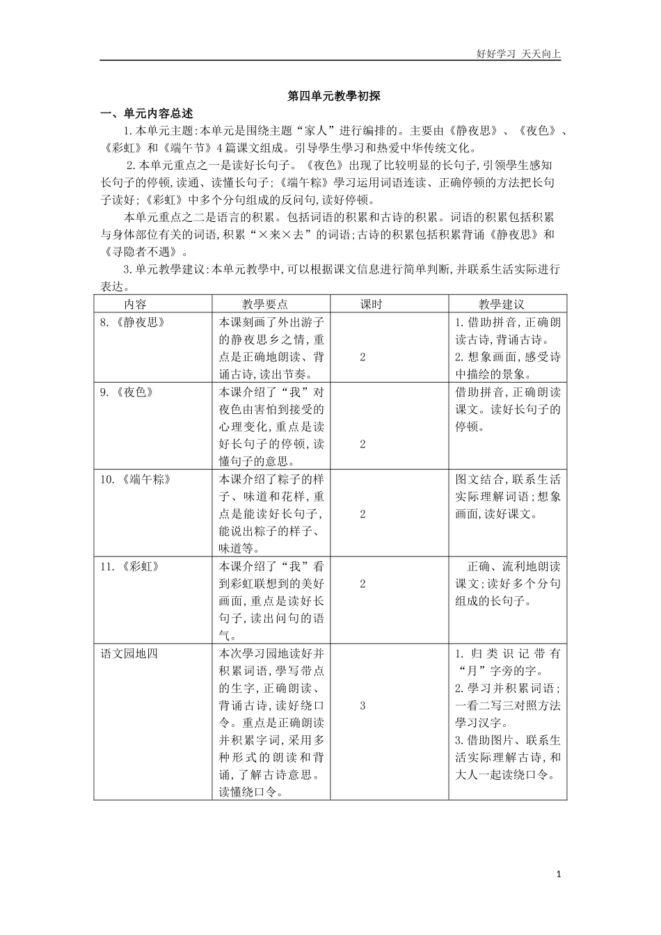 人教部编版小学语文一年级下册第四单元教学初探试卷含答案.docx_第1页