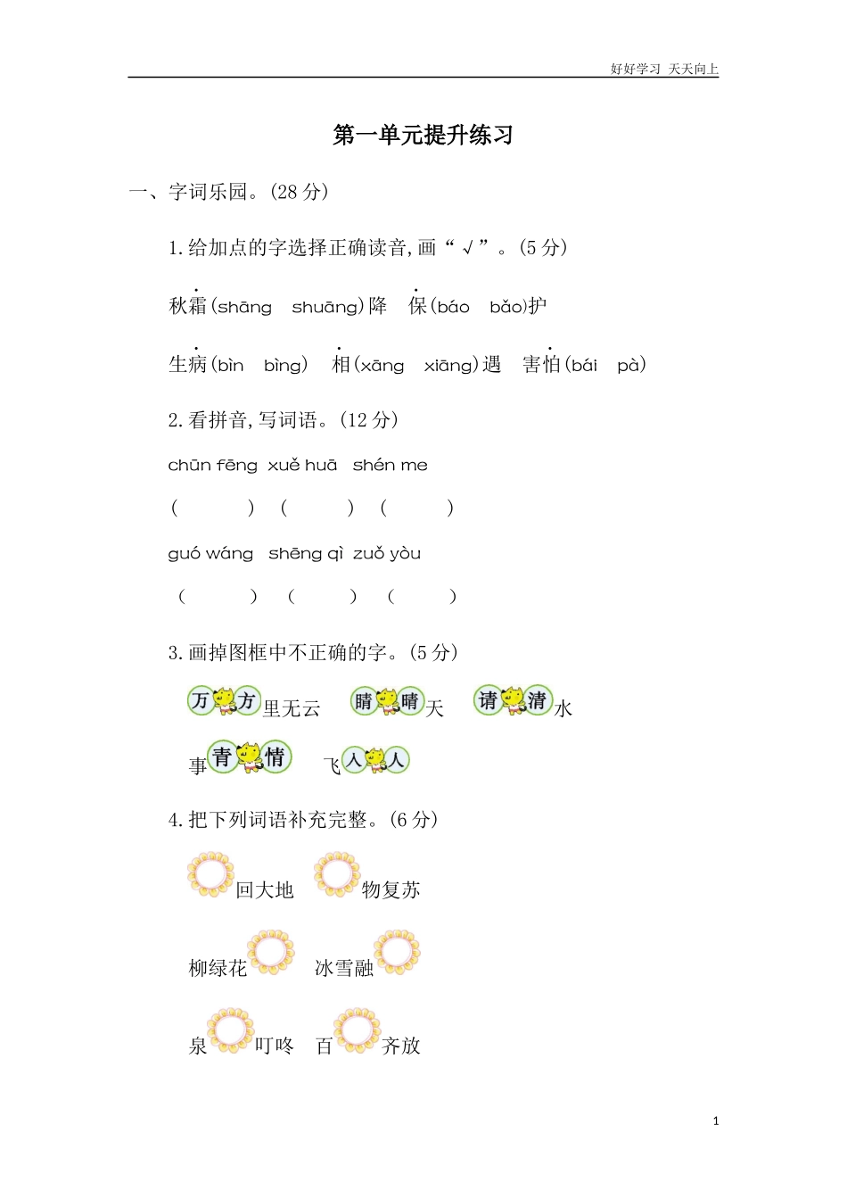 人教部编版小学语文一年级下册第一单元提升练习二试卷含答案.docx_第1页