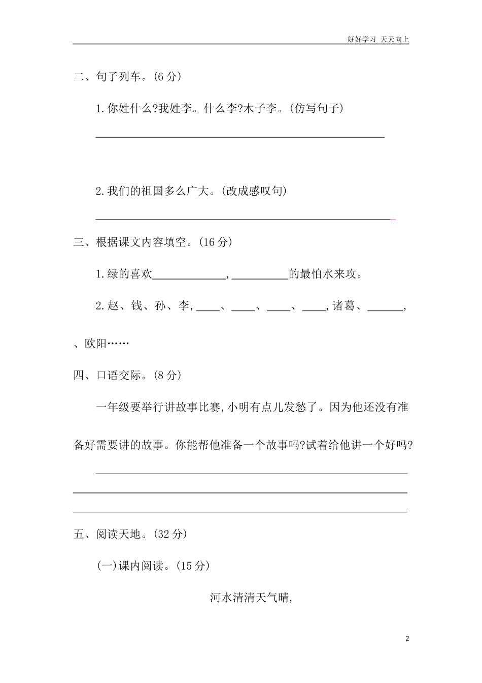 人教部编版小学语文一年级下册第一单元提升练习二试卷含答案.docx_第2页