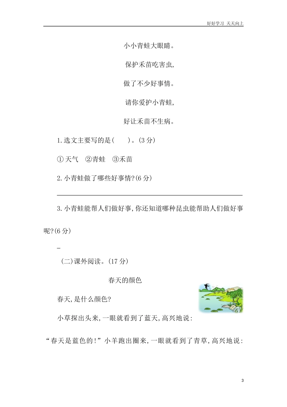 人教部编版小学语文一年级下册第一单元提升练习二试卷含答案.docx_第3页