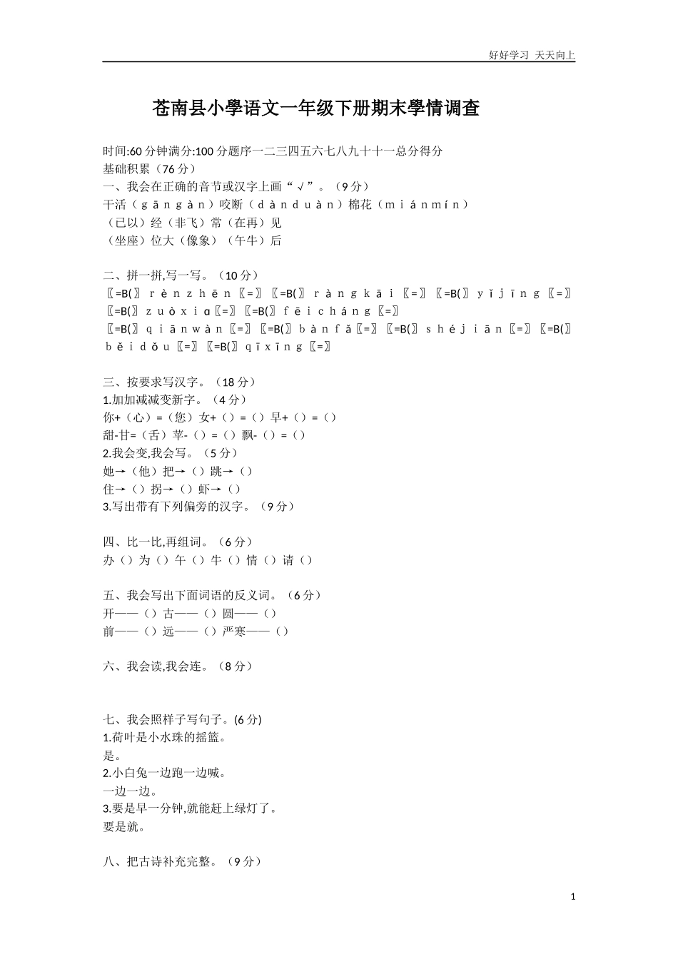 人教部编版小学语文一年级下册文一年级下册期末学情调查试卷含答案.docx_第1页